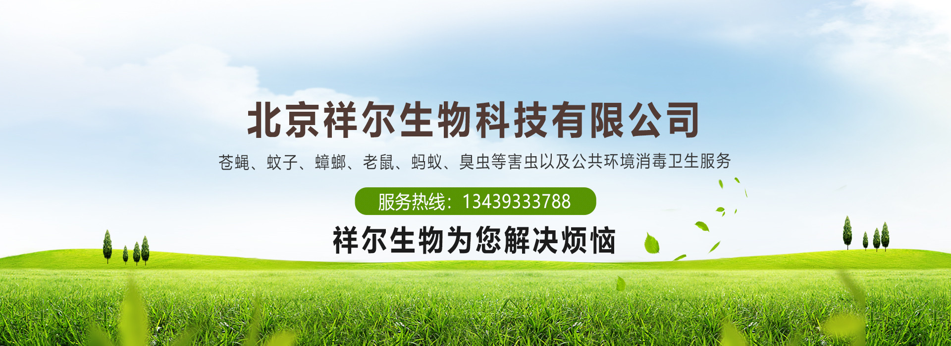 北京祥爾生物科技有限公司